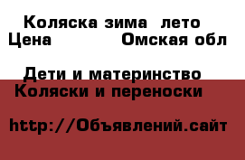 Коляска зима- лето › Цена ­ 4 000 - Омская обл. Дети и материнство » Коляски и переноски   
